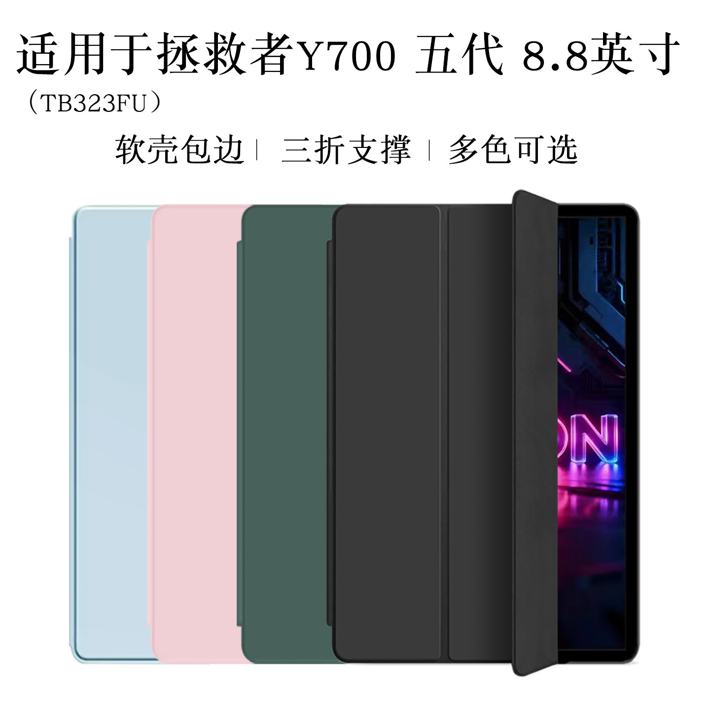 适用于拯救者y700五代保护套拯救者Y700第五代平板保护壳8.8英寸5代联想Y700包边防摔三折支撑软外壳轻薄简约