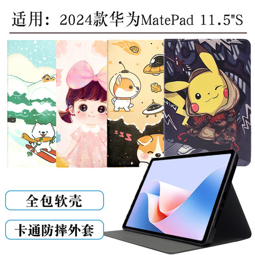 软壳卡通华为Matepad11.5s保护套