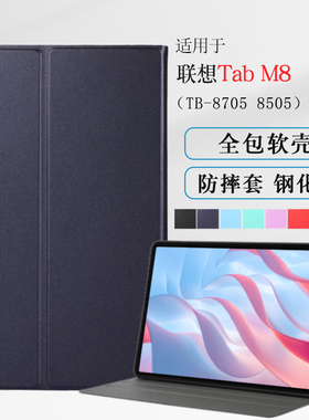 适用联想TabM8保护套TB-8705F/N平板皮套8英寸TB-8505F/X外壳M8 3rd Gen软壳包边防摔支架支撑套简约