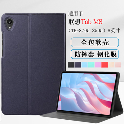 适用联想TabM8防摔保护套