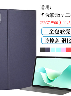 适用华为擎云C7二代平板保护套11.5英寸C7第2代全包保护壳BBG7-W00电脑皮套防摔支撑外壳