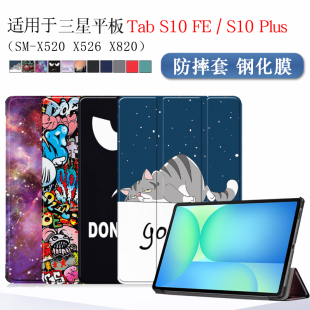 适用三星TabS10FE平板保护套10.9英寸fe保护壳S10+外套12.4寸plus智能休眠SM-X520 X526 X820三折支架外壳