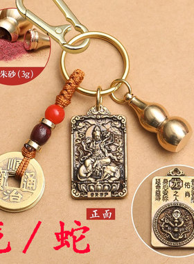 十二生肖守护神黄铜钥匙扣转运