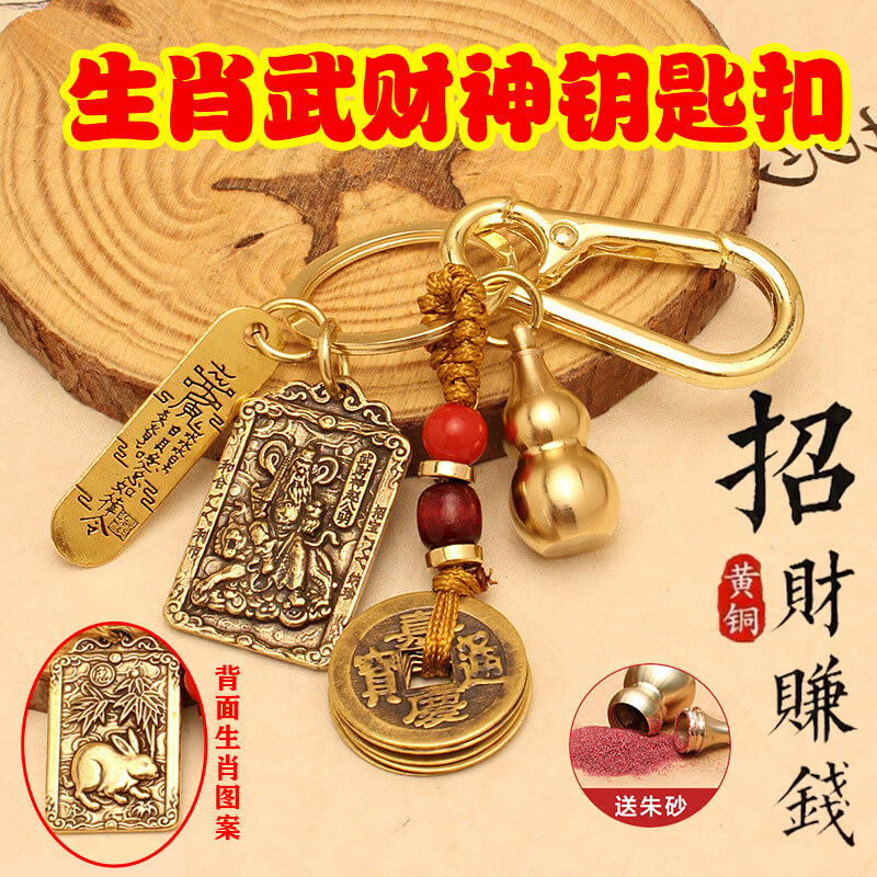 十二生肖纯黄铜钥匙扣挂件赵公明五帝葫芦招财令五路武财神貔貅摆属于什么档次？