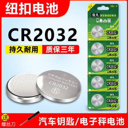 CR2032纽扣电池汽车钥匙遥控器体重秤电子血糖测试仪适用丰本田3v