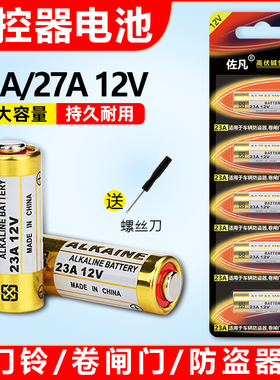 23a 12v电池27A12V门铃红外防盗433车库卷帘门遥控器小号风扇吊灯