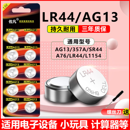 LR44纽扣电池AG13 A76 L1154 SR44 357A式电子计算机儿童玩具卡尺