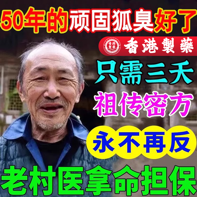 【香港制药！】14天根源告别狐臭