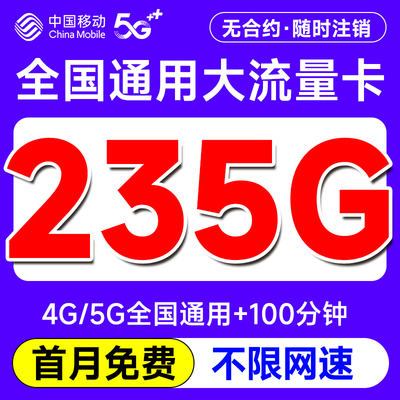 移动流量卡纯流量上网卡无线限流量卡5g手机电话卡不限速全国通用