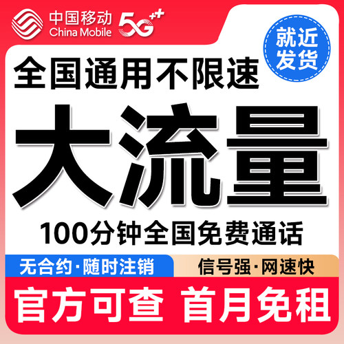 中国移动流量卡纯流量上网卡无线限全国通用电话卡手机卡大流量卡