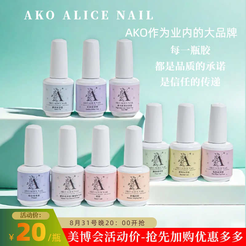AKO牢固高亮耐磨美甲店专用