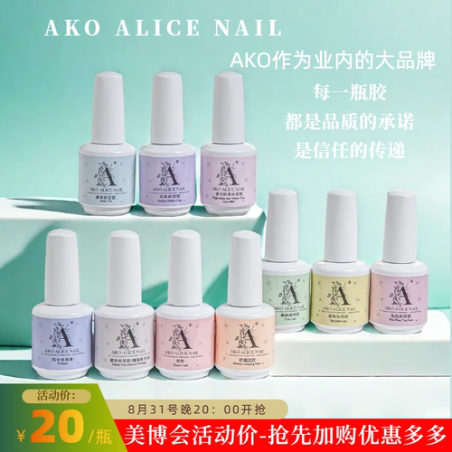AKO牢固高亮耐磨美甲店专用