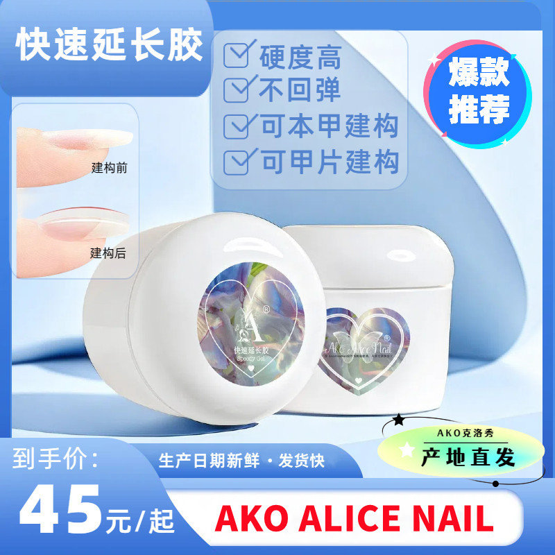 AKO罐装功能胶极速光疗延长胶快速光疗胶美甲店专用胶建构胶