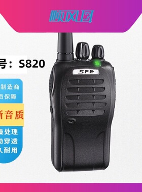 SFE顺风耳S820对讲机远距离应急通信商务物业酒店对讲机厂家
