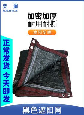 奕澜遮阳网大棚农用防晒网黑色加厚加密抗老化户外遮挡防尘隔热网