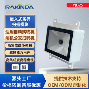 厂家直供YJD25 嵌入式条码扫描模块地铁闸机公交自助交费专用模组