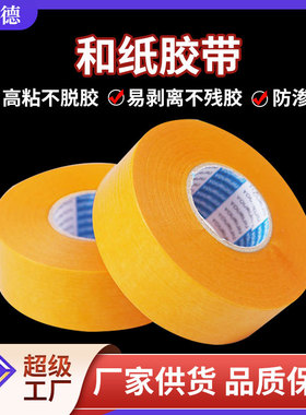 全士德和纸胶带 厂家批发汽车家具装饰喷漆遮蔽和纸胶带 黄色和纸