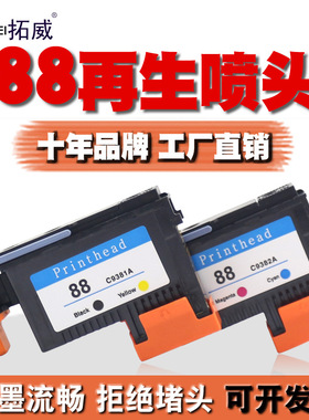 拓威兼容HP88打印头 C9381A喷头 K5300 K8600 L7380 7580墨水批发