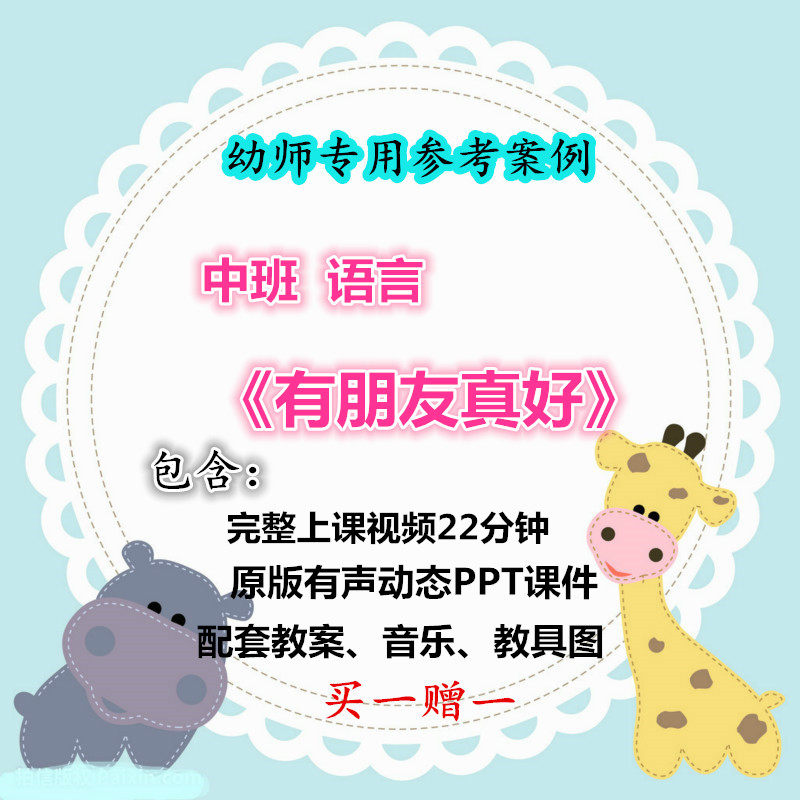 幼儿园公开课师用优质课中班语言《有朋友真好》视频 ppt课件教案