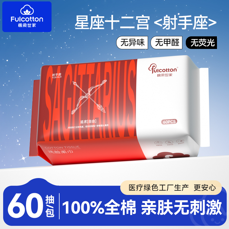 【U先试用】棉柔世家十二星宫射手座一次性全棉净颜亲肤洗脸柔巾