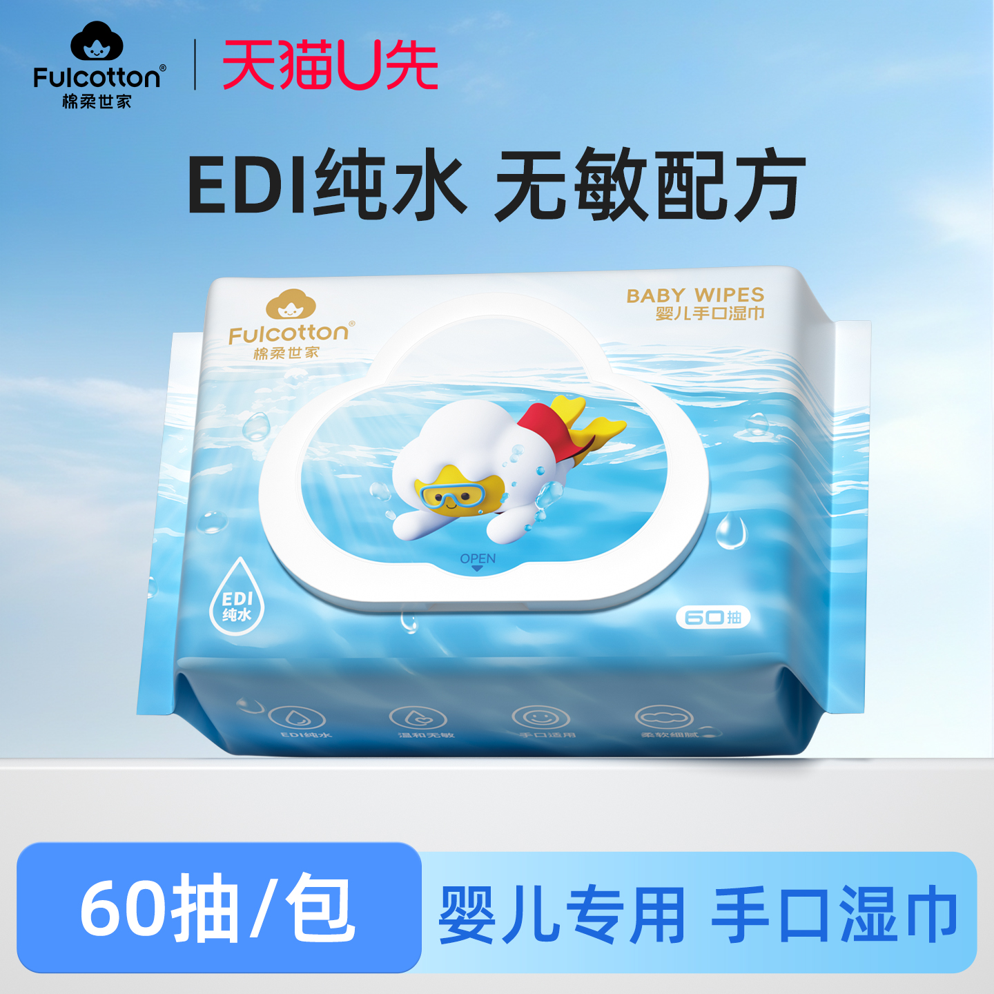 【U先试用】棉柔世家婴儿湿巾纸新生儿手口专用抽取式湿纸巾家用