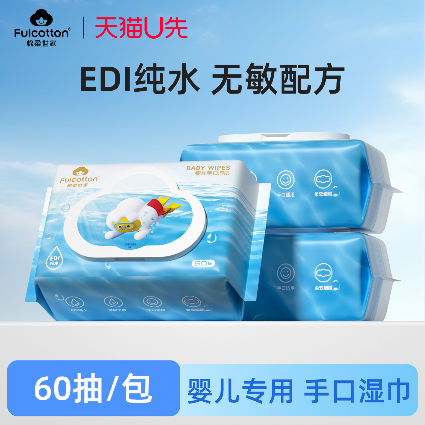 【U先试用】棉柔世家婴儿湿巾新生儿宝宝手口专用湿纸巾60抽*3包