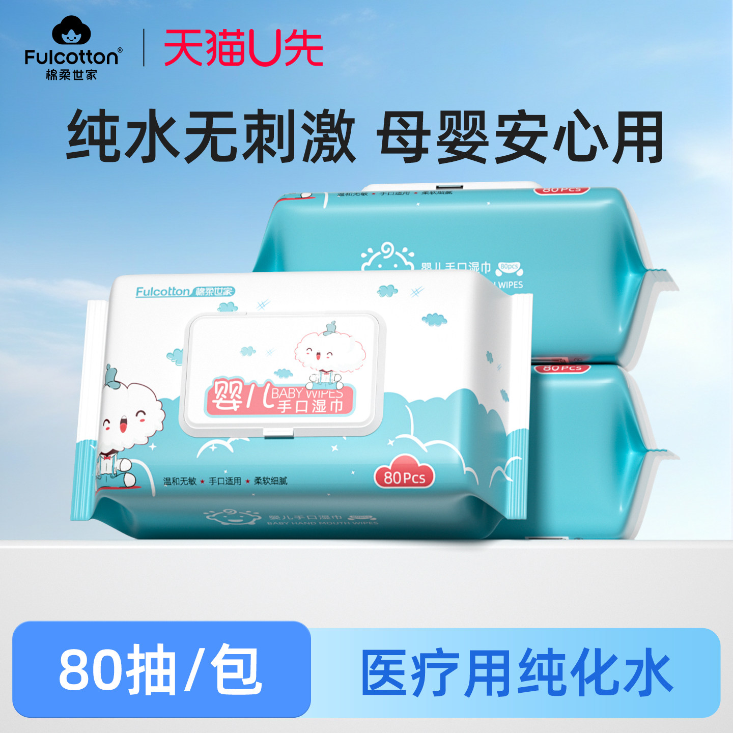 【U先试用】棉柔世家婴儿纯水手口柔湿巾清洁湿纸巾80抽3包,洗护清洁剂/卫生巾/纸/香薰,常规湿巾,淘宝优惠券,粉丝福利购,淘宝优惠卷