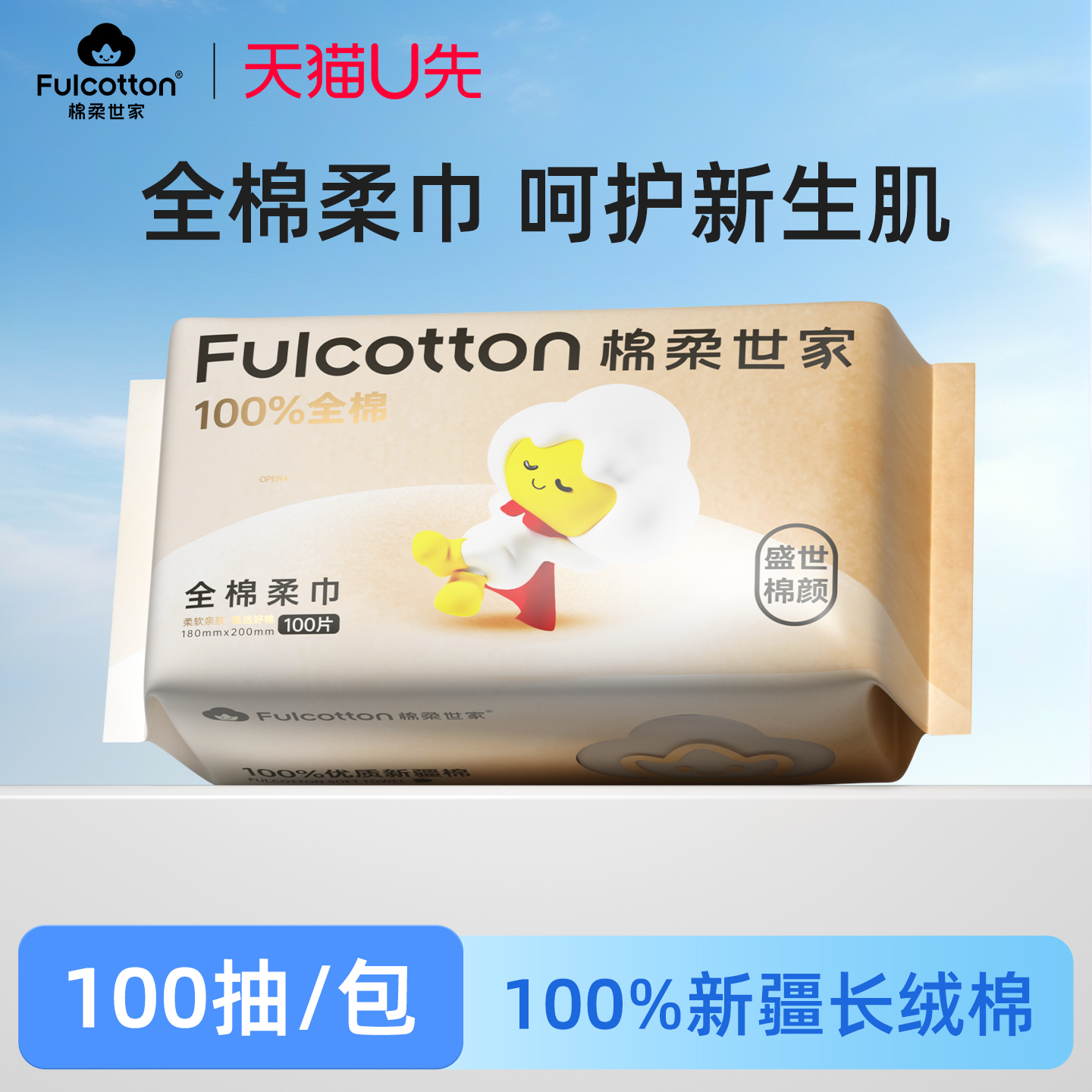 【U先试用】棉柔世家婴儿纯棉柔巾100%全棉一次性洗脸巾100抽*1包