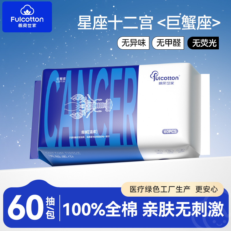 【U先试用】棉柔世家一次性全棉净颜亲肤洗脸柔巾十二星宫巨蟹座