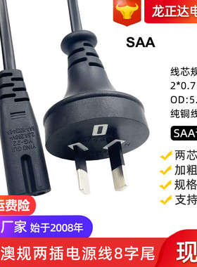 SAA认证澳标电源线两芯澳式插头线正标无氧铜澳规三插8字尾电源线