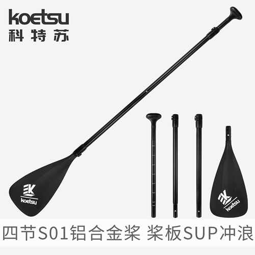 KOETSU科特苏四节S01铝合金SUP4
