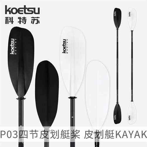 KOETSU科特苏P03四节皮划艇双头