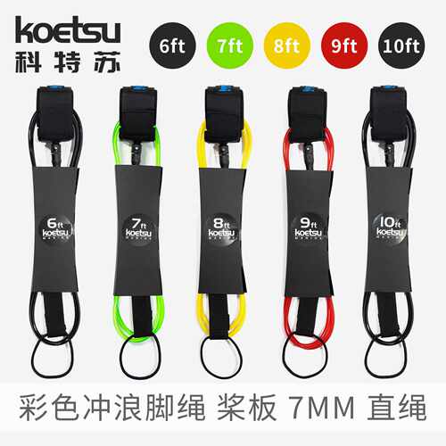 KOETSU科特苏冲浪脚绳610英尺7mm