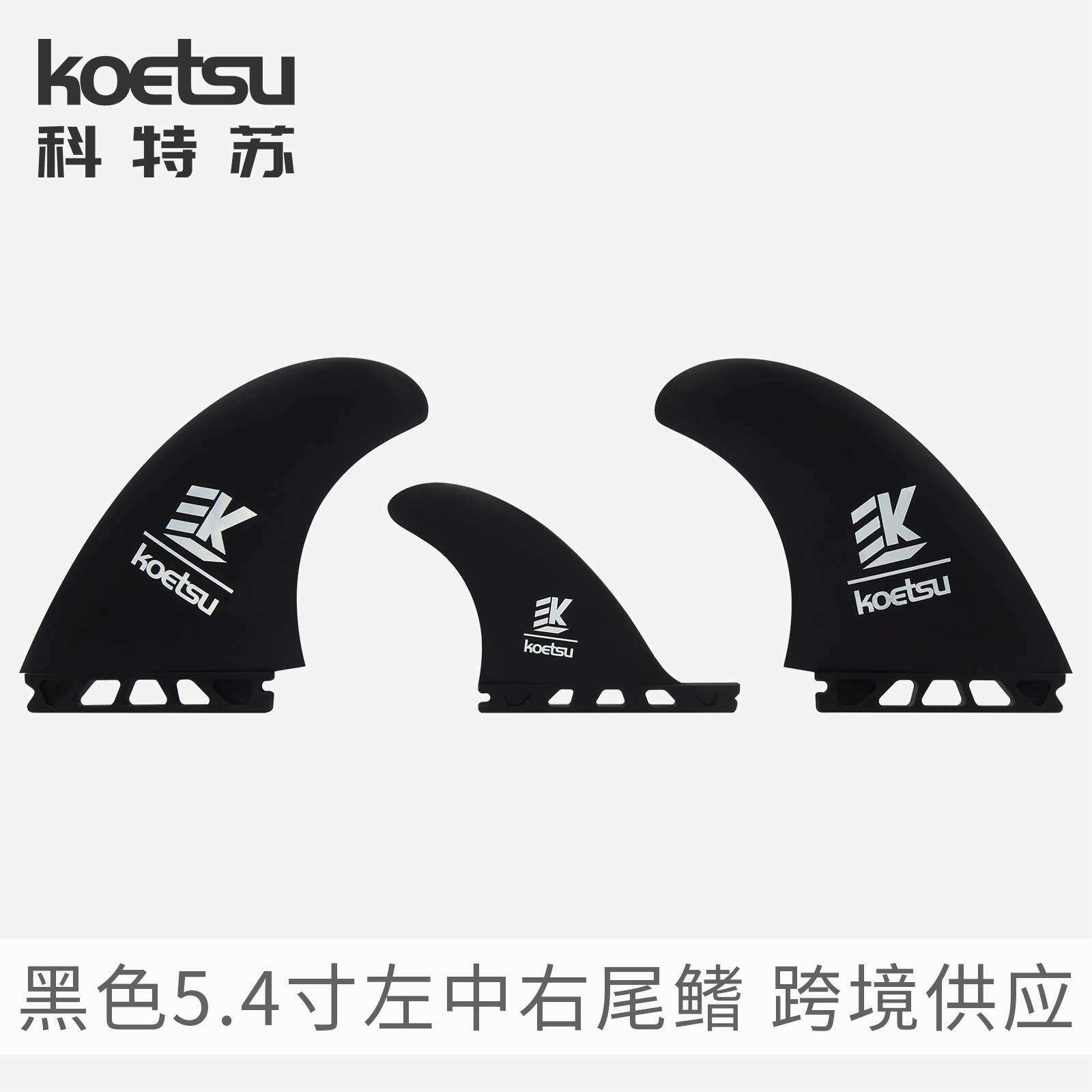 KOETSU科特苏54寸尾舵T1三向鱼鳍