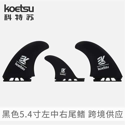 KOETSU科特苏54寸尾舵T1三向鱼鳍