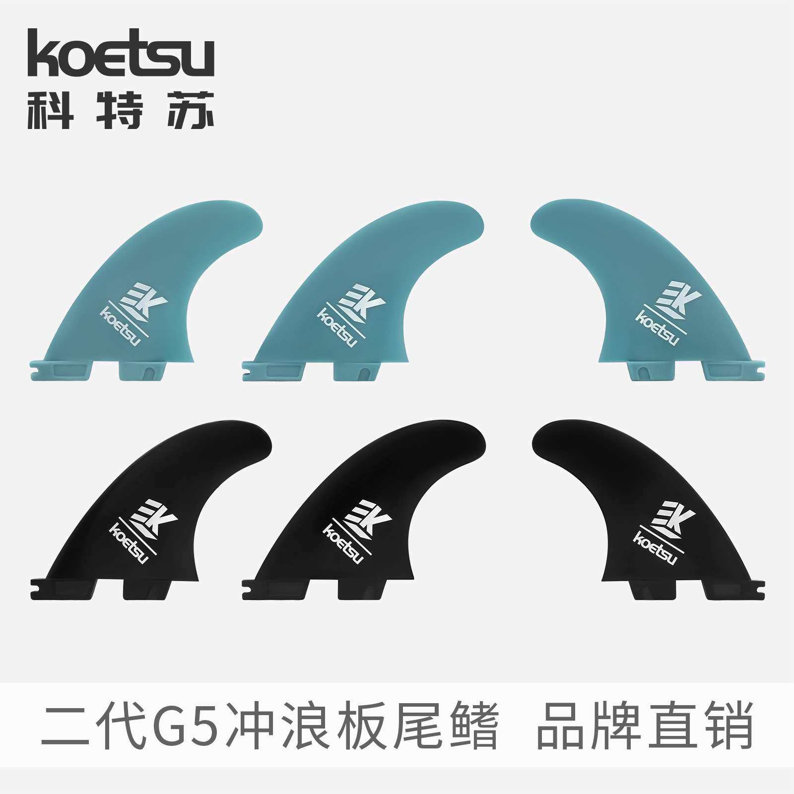 KOETSU科特苏冲浪板二代G5尾舵