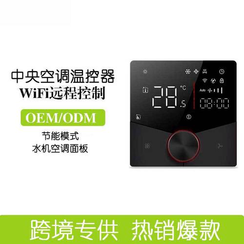 涂鸦WiFi智能中央空调温控器+