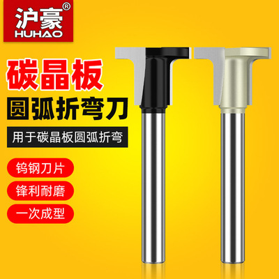 沪豪碳晶板开槽刀木饰面修边机刀头圆弧折弯刀木工T型铣一体成型