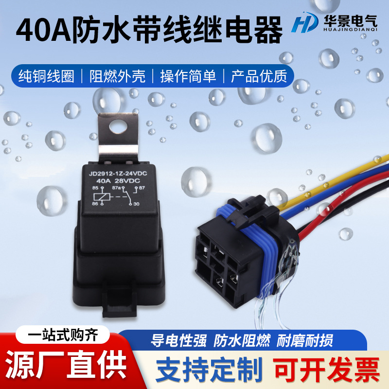 供应40A80a防水一体式12V24V汽车继电器4脚5脚带线座继电器