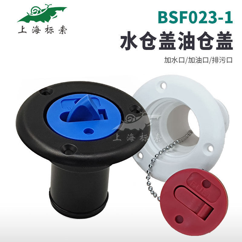 BS水仓盖房车加水口游艇加油口沙滩车链条油箱盖房车配件水箱口