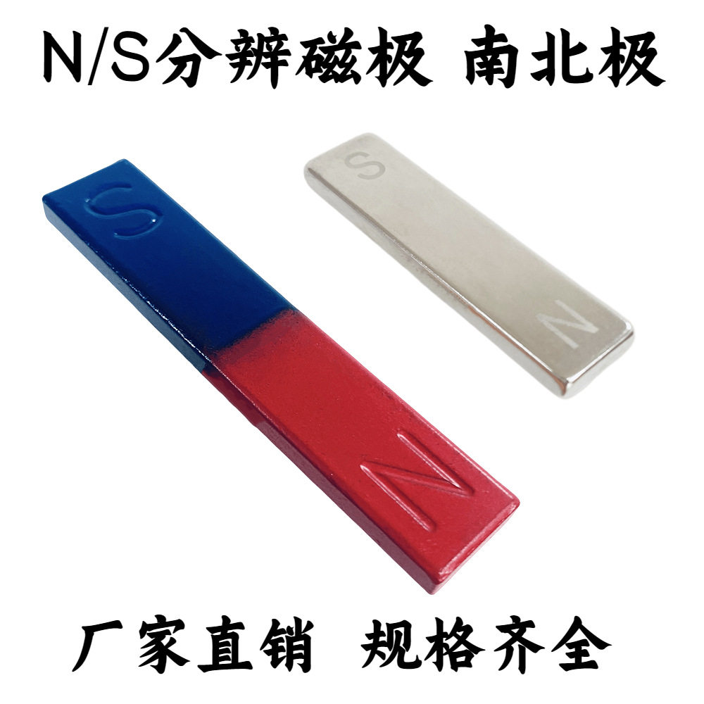 强磁南北极磁极弱磁分辨磁场N极S极条形吸铁石物理实验教学强磁铁