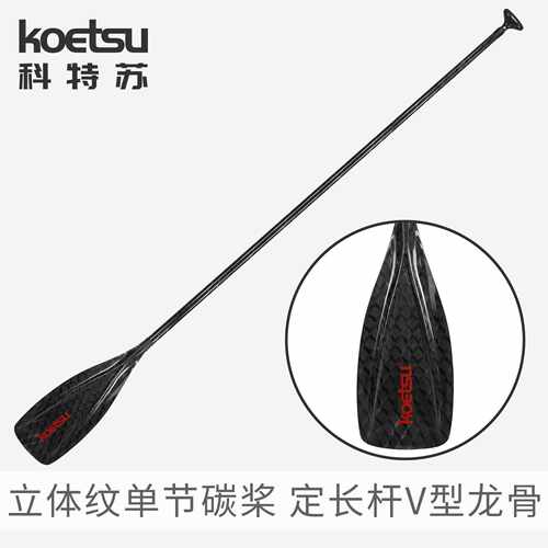 KOETSU科特苏立体纹全碳竞速桨板