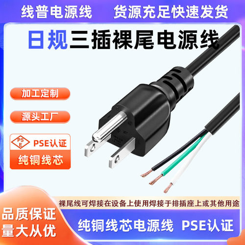 PES认证纯铜 日式三插三芯全铜0.75平方电源线日本标准裸尾ac线7A
