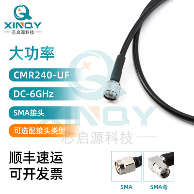 XINQY SMA射频线 LMR240同轴线 6G大功率连接线 射频测试电缆组件