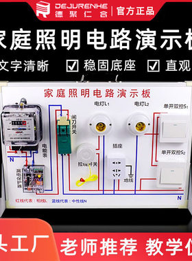 教学仪器初高中电路照明线路板教学演示版家庭照明电路教师演示版