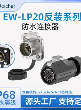 LP20航空插头插座免焊接2/3/4/5/6/7pin半金属反装工业防水连接器