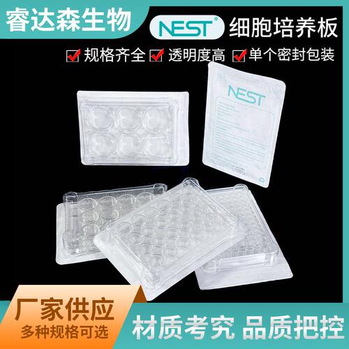 耐思NEST细胞培养板612244896孔