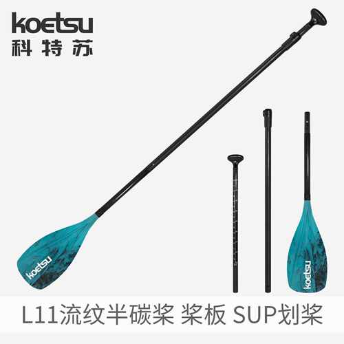 KOETSU科特苏L11流纹半碳SUP三节