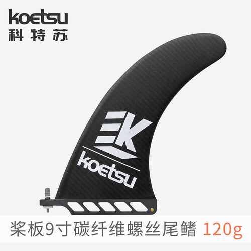 KOETSU科特苏9寸碳纤维桨板尾鳍