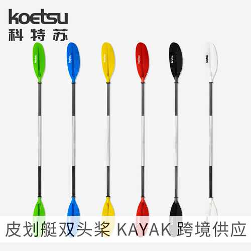 KOETSU科特苏双头分段式铝合金桨